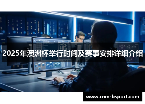 2025年澳洲杯举行时间及赛事安排详细介绍 2025年澳洲杯举行时间及赛事安排详细介绍