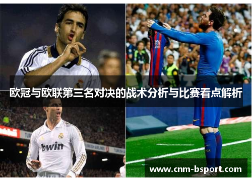 欧冠与欧联第三名对决的战术分析与比赛看点解析