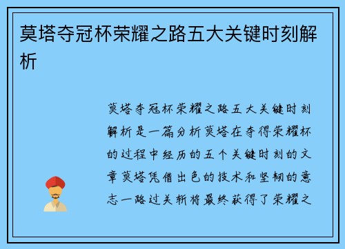 莫塔夺冠杯荣耀之路五大关键时刻解析 莫塔夺冠杯荣耀之路五大关键时刻解析