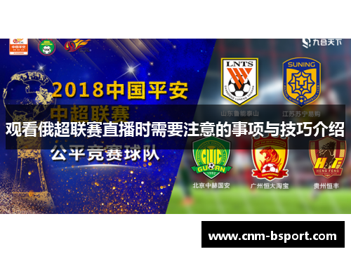 观看俄超联赛直播时需要注意的事项与技巧介绍 观看俄超联赛直播时需要注意的事项与技巧介绍