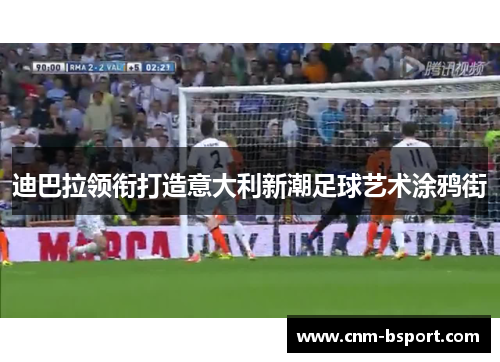 迪巴拉领衔打造意大利新潮足球艺术涂鸦街