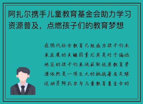 阿扎尔携手儿童教育基金会助力学习资源普及，点燃孩子们的教育梦想