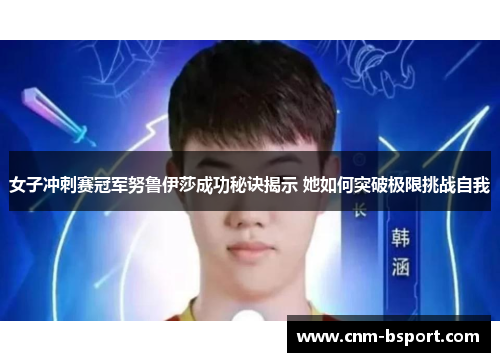 女子冲刺赛冠军努鲁伊莎成功秘诀揭示 她如何突破极限挑战自我 女子冲刺赛冠军努鲁伊莎成功秘诀揭示 她如何突破极限挑战自我