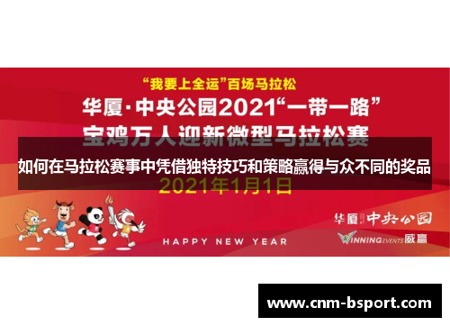如何在马拉松赛事中凭借独特技巧和策略赢得与众不同的奖品 如何在马拉松赛事中凭借独特技巧和策略赢得与众不同的奖品