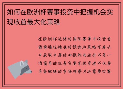 如何在欧洲杯赛事投资中把握机会实现收益最大化策略