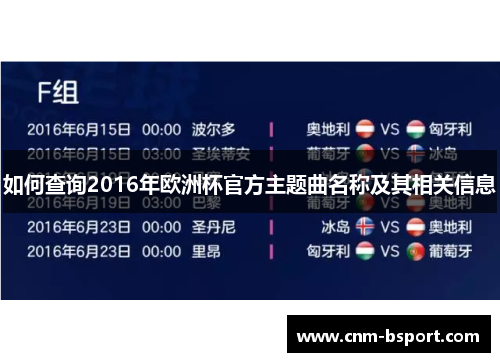 如何查询2016年欧洲杯官方主题曲名称及其相关信息