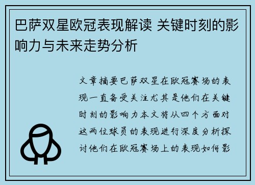 巴萨双星欧冠表现解读 关键时刻的影响力与未来走势分析 巴萨双星欧冠表现解读 关键时刻的影响力与未来走势分析