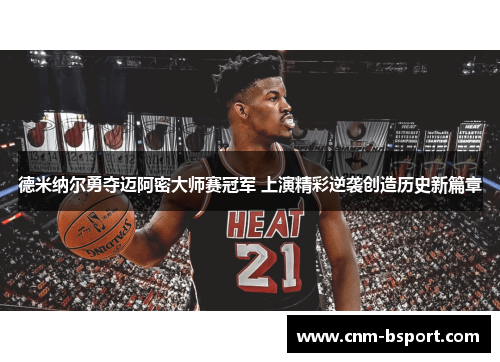 德米纳尔勇夺迈阿密大师赛冠军 上演精彩逆袭创造历史新篇章