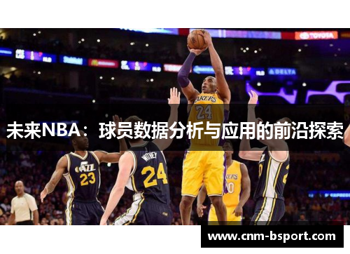 未来NBA：球员数据分析与应用的前沿探索