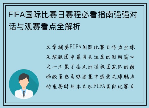 FIFA国际比赛日赛程必看指南强强对话与观赛看点全解析 FIFA国际比赛日赛程必看指南强强对话与观赛看点全解析