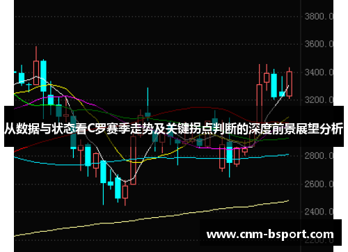 从数据与状态看C罗赛季走势及关键拐点判断的深度前景展望分析 从数据与状态看C罗赛季走势及关键拐点判断的深度前景展望分析