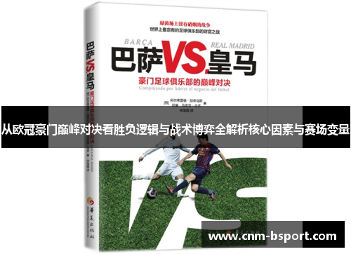 从欧冠豪门巅峰对决看胜负逻辑与战术博弈全解析核心因素与赛场变量 从欧冠豪门巅峰对决看胜负逻辑与战术博弈全解析核心因素与赛场变量