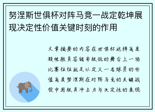 努涅斯世俱杯对阵马竞一战定乾坤展现决定性价值关键时刻的作用 努涅斯世俱杯对阵马竞一战定乾坤展现决定性价值关键时刻的作用