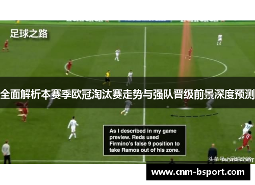 全面解析本赛季欧冠淘汰赛走势与强队晋级前景深度预测 全面解析本赛季欧冠淘汰赛走势与强队晋级前景深度预测