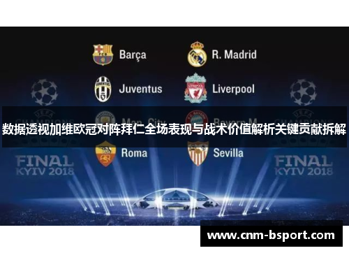 数据透视加维欧冠对阵拜仁全场表现与战术价值解析关键贡献拆解 数据透视加维欧冠对阵拜仁全场表现与战术价值解析关键贡献拆解