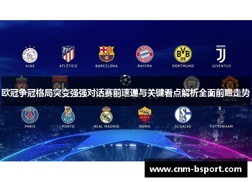 欧冠争冠格局突变强强对话赛前速递与关键看点解析全面前瞻走势