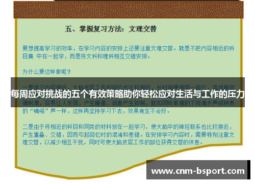 每周应对挑战的五个有效策略助你轻松应对生活与工作的压力 每周应对挑战的五个有效策略助你轻松应对生活与工作的压力