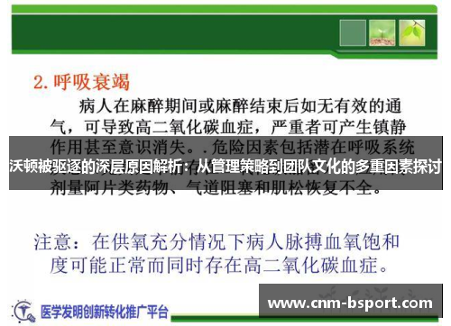 沃顿被驱逐的深层原因解析:从管理策略到团队文化的多重因素探讨 沃顿被驱逐的深层原因解析:从管理策略到团队文化的多重因素探讨
