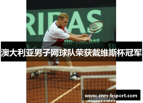 澳大利亚男子网球队荣获戴维斯杯冠军