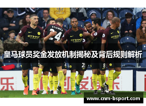 皇马球员奖金发放机制揭秘及背后规则解析