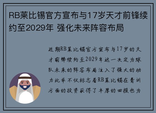 RB莱比锡官方宣布与17岁天才前锋续约至2029年 强化未来阵容布局