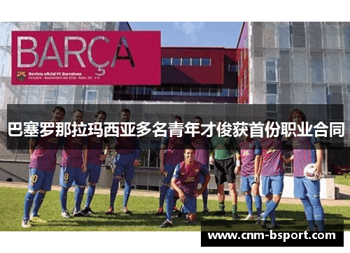 巴塞罗那拉玛西亚多名青年才俊获首份职业合同