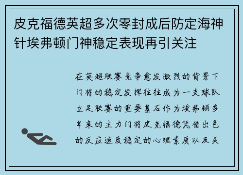 皮克福德英超多次零封成后防定海神针埃弗顿门神稳定表现再引关注 皮克福德英超多次零封成后防定海神针埃弗顿门神稳定表现再引关注