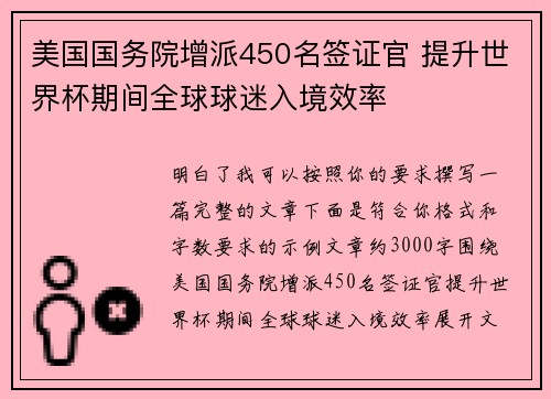 美国国务院增派450名签证官 提升世界杯期间全球球迷入境效率 美国国务院增派450名签证官 提升世界杯期间全球球迷入境效率