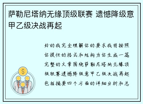 萨勒尼塔纳无缘顶级联赛 遗憾降级意甲乙级决战再起 萨勒尼塔纳无缘顶级联赛 遗憾降级意甲乙级决战再起
