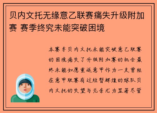 贝内文托无缘意乙联赛痛失升级附加赛 赛季终究未能突破困境 贝内文托无缘意乙联赛痛失升级附加赛 赛季终究未能突破困境