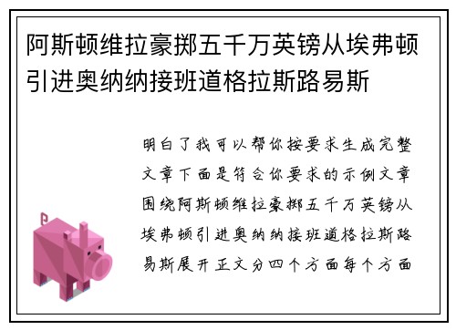阿斯顿维拉豪掷五千万英镑从埃弗顿引进奥纳纳接班道格拉斯路易斯 阿斯顿维拉豪掷五千万英镑从埃弗顿引进奥纳纳接班道格拉斯路易斯