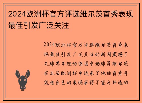 2024欧洲杯官方评选维尔茨首秀表现最佳引发广泛关注 2024欧洲杯官方评选维尔茨首秀表现最佳引发广泛关注