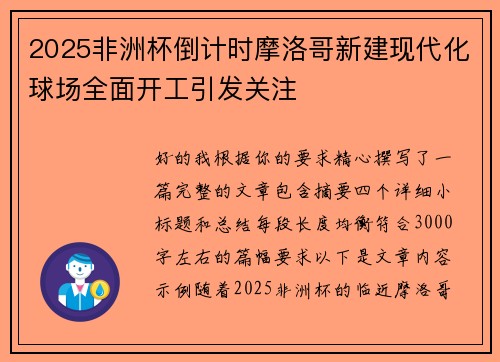 2025非洲杯倒计时摩洛哥新建现代化球场全面开工引发关注 2025非洲杯倒计时摩洛哥新建现代化球场全面开工引发关注
