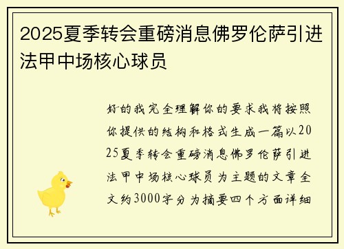 2025夏季转会重磅消息佛罗伦萨引进法甲中场核心球员
