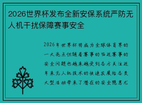 2026世界杯发布全新安保系统严防无人机干扰保障赛事安全 2026世界杯发布全新安保系统严防无人机干扰保障赛事安全