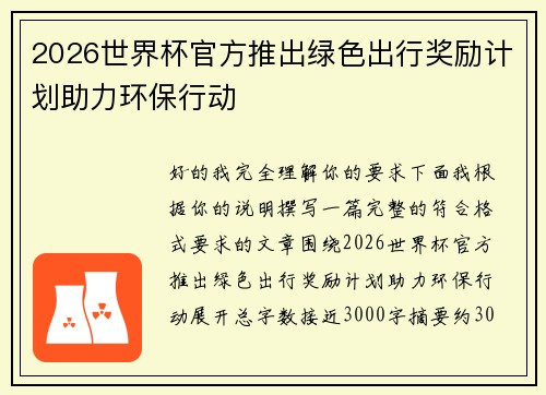 2026世界杯官方推出绿色出行奖励计划助力环保行动 2026世界杯官方推出绿色出行奖励计划助力环保行动