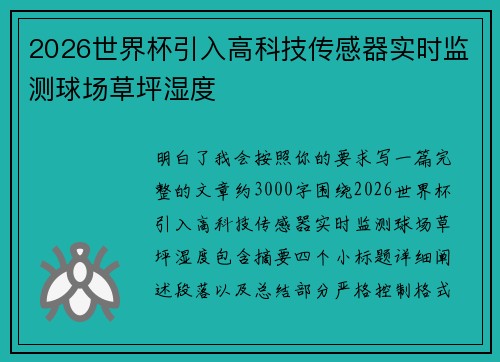 2026世界杯引入高科技传感器实时监测球场草坪湿度 2026世界杯引入高科技传感器实时监测球场草坪湿度