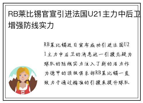 RB莱比锡官宣引进法国U21主力中后卫增强防线实力 RB莱比锡官宣引进法国U21主力中后卫增强防线实力