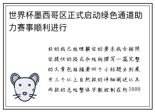 世界杯墨西哥区正式启动绿色通道助力赛事顺利进行