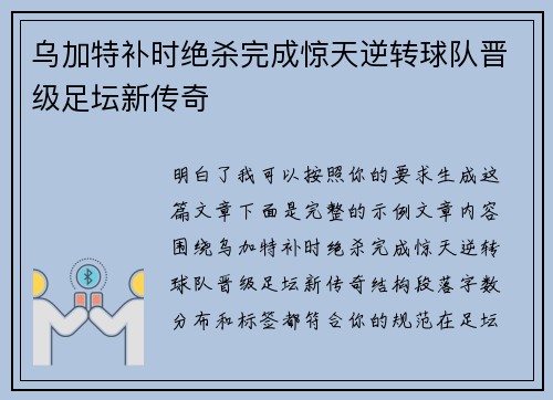 乌加特补时绝杀完成惊天逆转球队晋级足坛新传奇 乌加特补时绝杀完成惊天逆转球队晋级足坛新传奇
