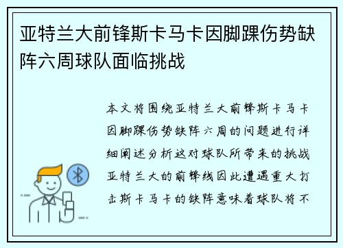 亚特兰大前锋斯卡马卡因脚踝伤势缺阵六周球队面临挑战 亚特兰大前锋斯卡马卡因脚踝伤势缺阵六周球队面临挑战
