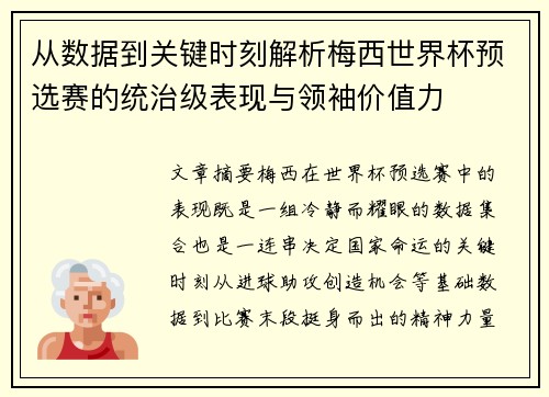 从数据到关键时刻解析梅西世界杯预选赛的统治级表现与领袖价值力 从数据到关键时刻解析梅西世界杯预选赛的统治级表现与领袖价值力