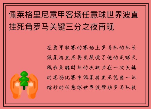 佩莱格里尼意甲客场任意球世界波直挂死角罗马关键三分之夜再现 佩莱格里尼意甲客场任意球世界波直挂死角罗马关键三分之夜再现