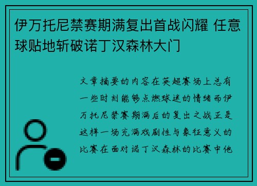 伊万托尼禁赛期满复出首战闪耀 任意球贴地斩破诺丁汉森林大门 伊万托尼禁赛期满复出首战闪耀 任意球贴地斩破诺丁汉森林大门