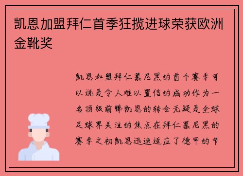 凯恩加盟拜仁首季狂揽进球荣获欧洲金靴奖 凯恩加盟拜仁首季狂揽进球荣获欧洲金靴奖