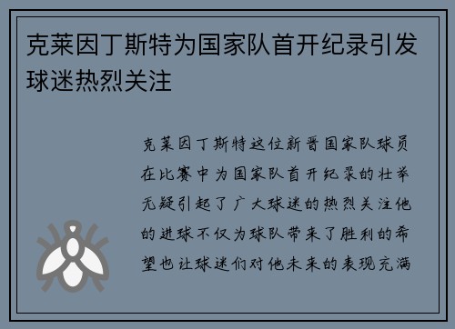 克莱因丁斯特为国家队首开纪录引发球迷热烈关注 克莱因丁斯特为国家队首开纪录引发球迷热烈关注