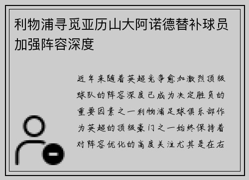 利物浦寻觅亚历山大阿诺德替补球员加强阵容深度 利物浦寻觅亚历山大阿诺德替补球员加强阵容深度