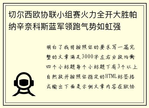 切尔西欧协联小组赛火力全开大胜帕纳辛奈科斯蓝军领跑气势如虹强 切尔西欧协联小组赛火力全开大胜帕纳辛奈科斯蓝军领跑气势如虹强