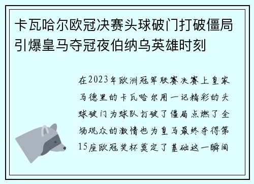 卡瓦哈尔欧冠决赛头球破门打破僵局引爆皇马夺冠夜伯纳乌英雄时刻 卡瓦哈尔欧冠决赛头球破门打破僵局引爆皇马夺冠夜伯纳乌英雄时刻