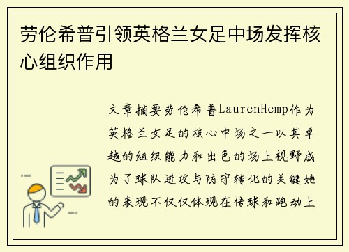 劳伦希普引领英格兰女足中场发挥核心组织作用 劳伦希普引领英格兰女足中场发挥核心组织作用